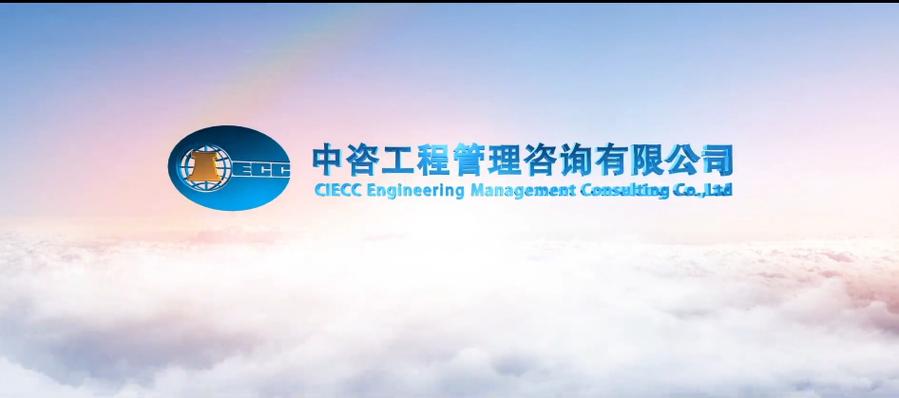 中咨工程管理咨询 赋能企业高质量发展的专业管理智库